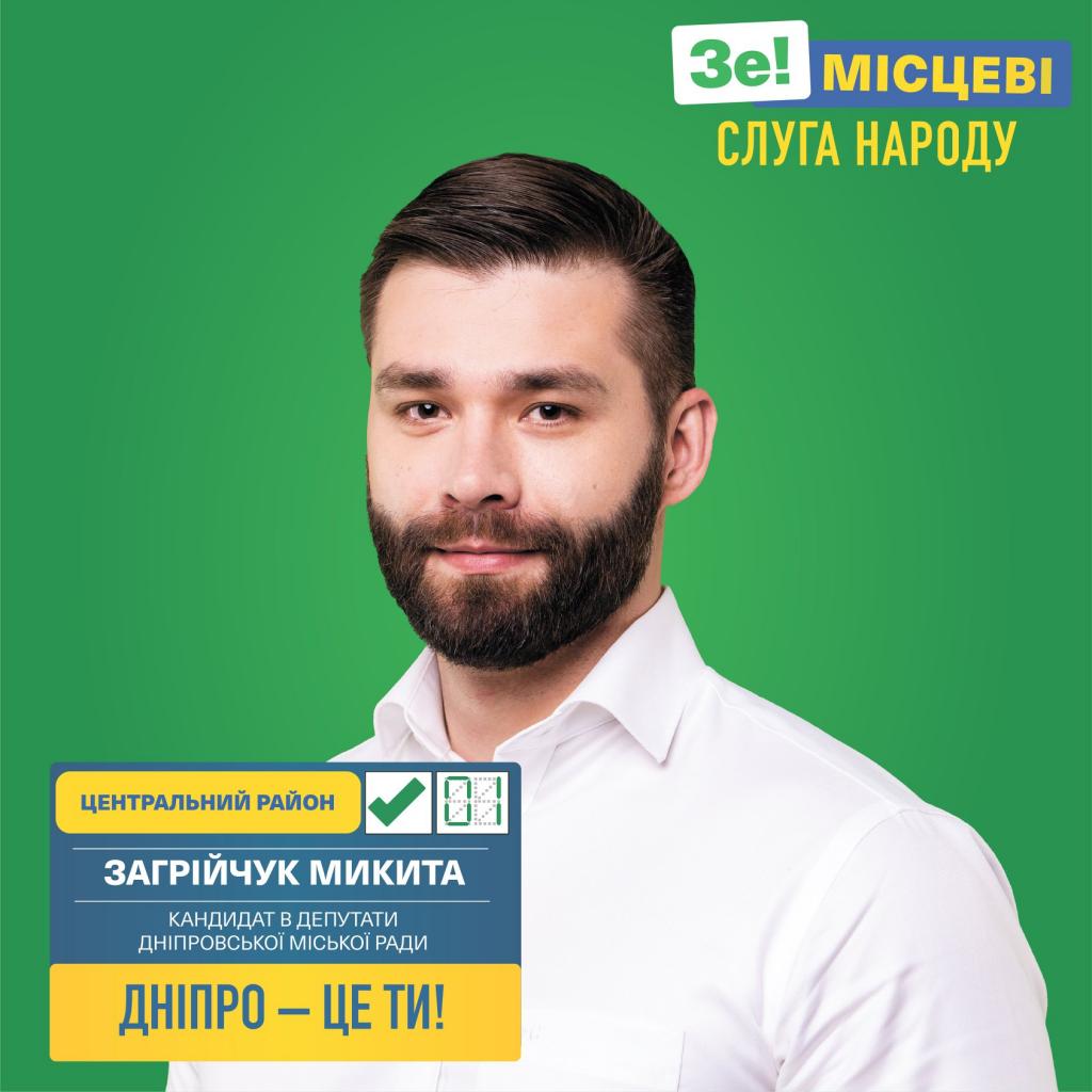загрийчук