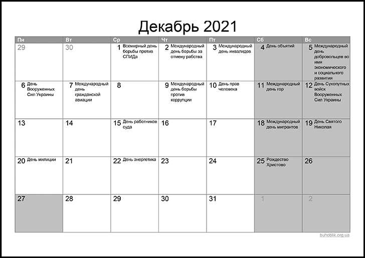 Декабрь 2021