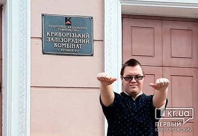 В Кривом Роге официально трудоустроили парня с синдромом Дауна
