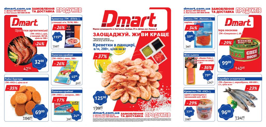 Лучшие скидки в Днепре: какие акционные предложения действуют в “DMart” в июле. Афиша Днепра