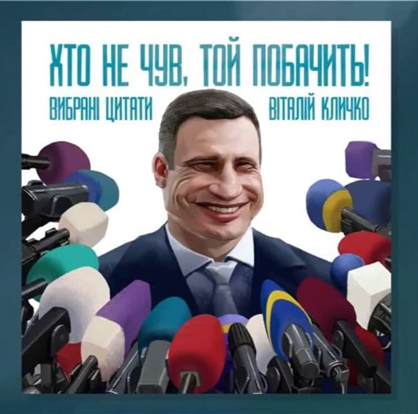 Виталий Кличко выпустил сборник собственных цитат