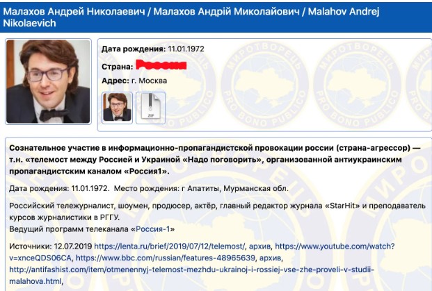 Малахов в базе Миротворца