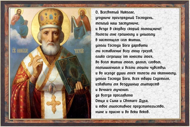 Молитва Николаю Чудотворцу