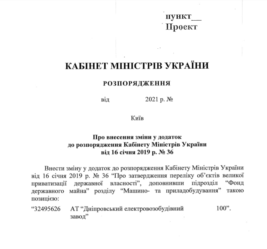 ДокументДнепровский электровозостроительный завод выставят на продажу