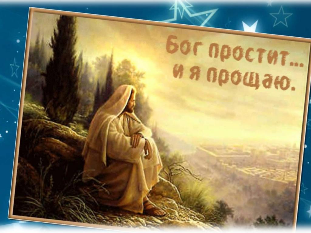 Как просить прощения в Прощеное воскресенье и как отвечать