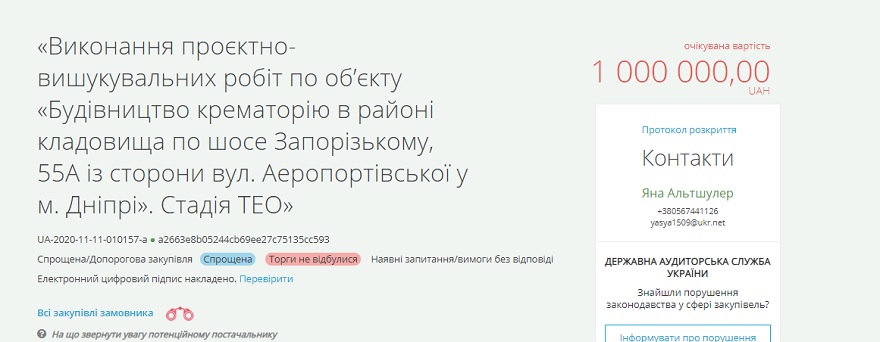 Крематорий в Днепре тендер