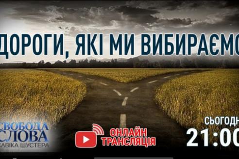 Дороги, які ми вибираємо. Сьогодні в 21.00 в Свободі слова Савіка Шустера