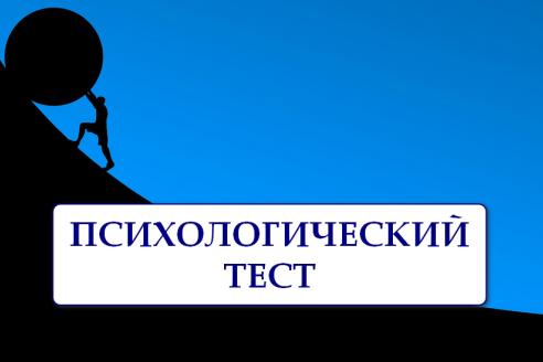 Тест по картинке: что вам мешает достичь успеха