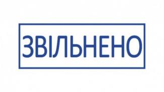 Уволен