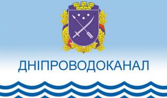 Днепрводоканал