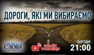 Дороги, які ми вибираємо. Сьогодні в 21.00 в Свободі слова Савіка Шустера
