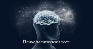 Психологический тест за 1 минуту расскажет правду о вас