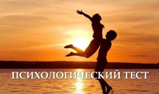 Психологический тест: какой вы партнер в любовных отношениях