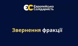 «Европейская Солидарность»