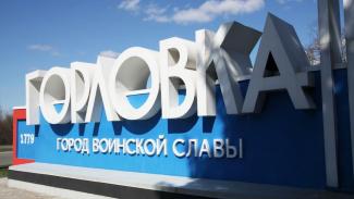 горловка
