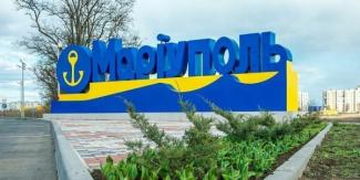 Мариуполь