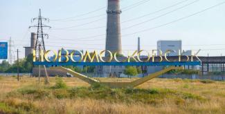 Новомосковск