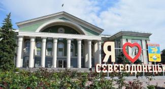 Северодонецк