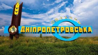 Днепропетровщина