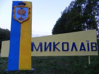 Миколаїв