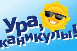 каникулы