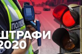 штрафы