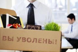 Увольнение
