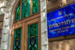 прокуратура