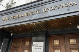 Генпрокуратура