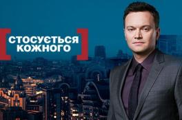 «Касается каждого»