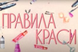 «Утро с Интером» расскажет о «Правилах красоты»