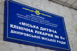 Больница №6 в Днепре