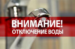 Отключение воды