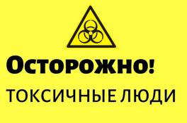 Самые "токсичные" знаки Зодиака