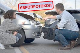  Европротокол