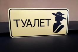 туалет