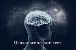 Психологический тест за 1 минуту расскажет правду о вас