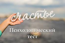 Психологический тест за 1 минуту расскажет, как обрести полное счастье