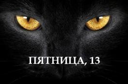 Пятница, 13: что категорически нельзя делать, чтобы не навлечь беду