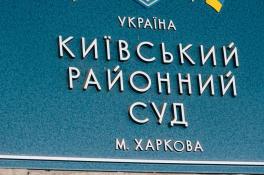 Киевский районный суд города Харьков