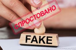 Фейк