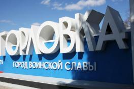 горловка