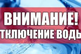 Отключение воды