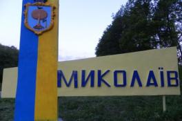 Миколаїв