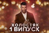 "Холостяк-11"