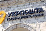 Укрпочта