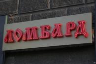 Ломбард