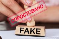 Фейк