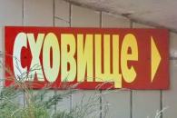 убежище