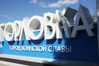 горловка